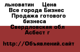 льноватин  › Цена ­ 100 - Все города Бизнес » Продажа готового бизнеса   . Свердловская обл.,Асбест г.